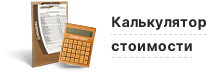 Калькулятор стоимости