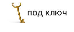 Под ключ