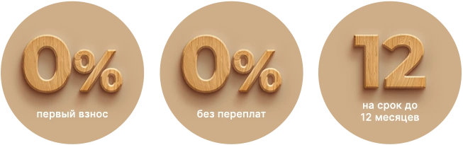 0% первый взнос, 0% без переплат, срок до 12 месяцев